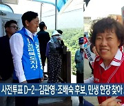 사전투표 D-2..김관영·조배숙 후보, 민생 현장 찾아 표심 호소