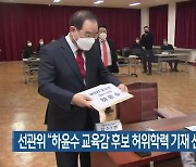 선관위 "하윤수 교육감 후보 허위학력 기재 선거법 위반"