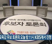 부산시교육감 후보 토론회 오늘 밤 11시 KBS에서 진행