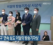 KBS부산 '위기 가구' 연속 보도 이달의 방송기자상