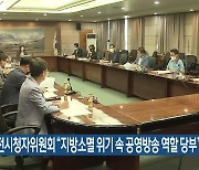 KBS대전시청자위원회 "지방소멸 위기 속 공영방송 역할 당부"