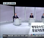 평창군수 후보 토론회..전·현직 군수 맞대결