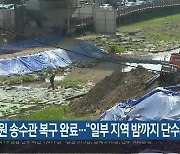 창원 송수관 복구 완료.."일부 지역 밤까지 단수"
