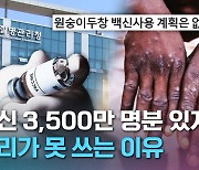 [크랩] 두창 비축 백신 3,500만 명분, 우리가 못 쓰는 이유는?