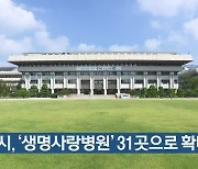 인천시, '생명사랑병원' 31곳으로 확대
