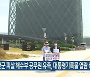 북한군 피살 해수부 공무원 유족, 대통령기록물 열람 촉구