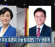 경북도지사 후보 토론회 오늘 밤 KBS 1TV 생중계