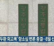 '전두환 회고록' 항소심 변론 종결..8월 선고