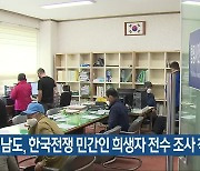 전남도, 한국전쟁 민간인 희생자 전수 조사 착수