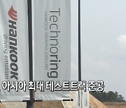 한국타이어, 亞 최대 테스트트랙 '한국테크노링' 준공