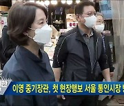 이영 중기장관, 첫 현장행보 서울 통인시장 방문