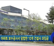 대전 아파트 보수공사서 담합한 10개 건설사 과징금