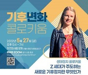 경기연구원, 27일 '제2회 기후변화 콜로키움' 개최