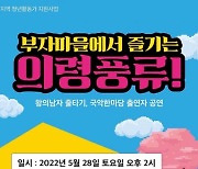 의령 '부자마을 국악축제' 28일 개막 [의령소식]