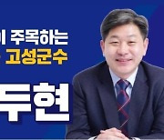 백두현 고성군수후보, 국민의힘 이상근 후보 토론회 불참 '유감 표명'