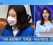 [MBN 프레스룸] "586 퇴장"..고성 오간 민주당