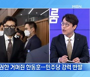 [MBN 프레스룸] 한동훈, 인사 검증까지? 野 반발