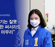 박지현 "586 역할 끝났다"..민주, 비공개 회의서 '고성'