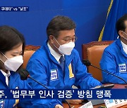 '법무부 인사검증' 논란..민주 "검찰 친위 쿠데타" vs 국힘 "날조"