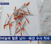 낚시꾼에 딱 걸린 마약사범..주사기 60개 든 봉지 낚여 '덜미'