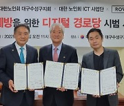 로완, 대한노인회와 스마트 경로당 업무협약 체결