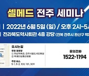 제이비케이랩, '셀메드' 전주 학술 세미나 개최