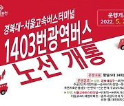 포천시, '경복대-서울고속버스터미널' 1403번 광역버스 노선 개통