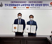 한국도자재단-백제문화제재단, 한국 문화·예술 교류협력 맞손