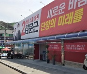 김문근 후보 "단양보건의료원 충북 도립화 추진" 공약