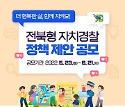 전북자치경찰위, 전북형 자치경찰 정책공모 추진