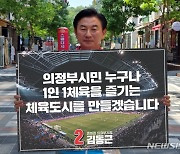김동근 의정부시장 후보 "체육복지 실현 도시 만들겠다"