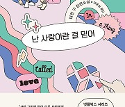 "K-드라마에서는 그랬다"..'난 사랑이란 걸 믿어'