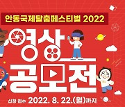'안동국제탈춤페스티벌 2022' 홍보 영상 공모전