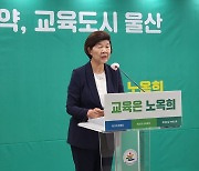 노옥희 울산교육감 후보 "맞춤형 진로진학·직업교육 지원" 공약