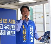 지지 호소하는 민주당 심덕섭 고창군수 후보