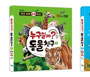 이룸아이 출판사, '누구일까? 동물 친구-땅에 사는 동물·물에 사는 동물' 2권 출간