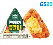 GS25, 편스토랑 우승 메뉴 '진또갈비삼각김밥' 4일간 50만 개 판매