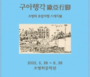 조병화문학관, 2022 특별기획전 '구아행각歐亞行脚 스케치展' 5월 28일 개막