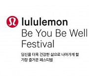 룰루레몬, 당신을 더욱 건강한 삶으로 나아가게 할 가장 즐거운 페스티벌 'Be You Be Well 페스티벌' 개최