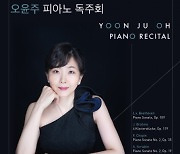 오윤주 피아노 독주회, 6월 11일 개최