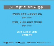 조병화문학관, 문학포럼 '조병화의 초기 시 연구' 5월 28일 개최