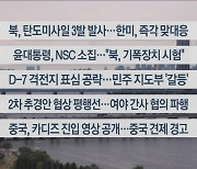 [이시각헤드라인] 5월 25일 뉴스워치