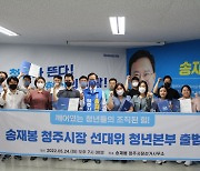 송재봉 청주시장 후보 "전역 군인에게 30만원 지급" 공약