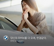 BMW코리아, 업계 최초 구독형 차량관리 '서비스케어 플러스' 출시