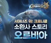 컴투스, '서머너즈 워: 크로니클' 소환사 3인 시네마틱 영상 공개