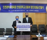 인천광역시체육회, 안양대에 운동부 창단 지원금 1억 5천만 원 전달