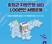 '충청권 지방은행 ' 설립 서명운동 누리집 개설