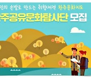 '완주공유문화탐사단' 참여자 공개모집..완주 탐사로 기록까지