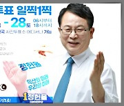 "사전도 정헌율! 본선도 정헌율!"..정헌율, 투표참여 홍보 호시탐탐 노리다