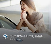 BMW코리아, 업계 최초로 구독형 차량관리 'BMW 서비스케어 플러스' 출시
